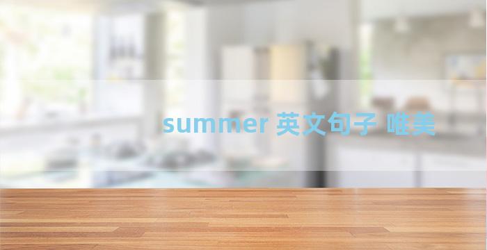 summer 英文句子 唯美